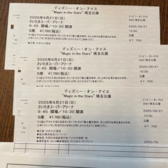 ※明日公演※9/21 ディズニーオンアイスチケット3枚