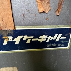 値下げ交渉ok 他にもあり 台車 複数個あり コロコロ アイケーキャリー 業務用 運搬台車 パレット 手押し台車 の画像