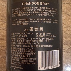 【新品未開栓】シャンドン ブリュット スパークリングワイン CHANDON BRUTの画像