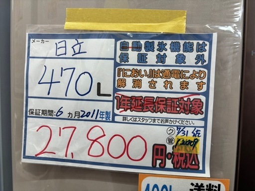 ⭐️10%OFFセール中⭐️配達可【日立】冷蔵庫470L★2011年製 クリーニング済み/6ヶ月保証付き【管理番号12009】比