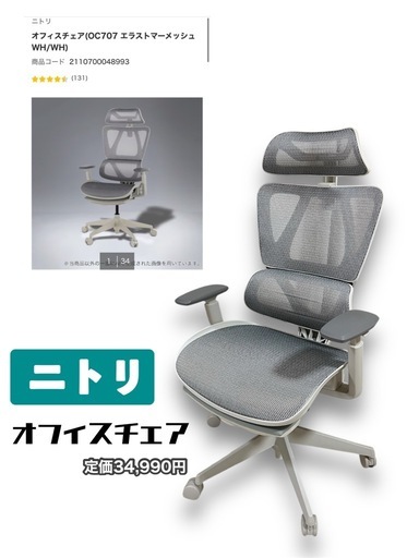 【ニトリ】オフィスチェア、ゲーミングチェア
