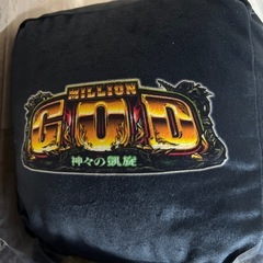 新品未使用　ミリオンゴッド　特大クッション3個　の画像