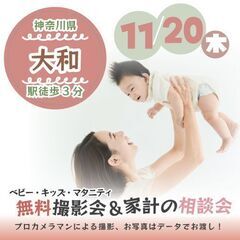 ★大和★【無料】11/20(木)☆ベビー・キッズ・マタニテ…