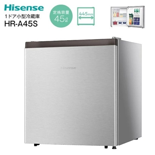 期間限定70%off【Hisense】冷蔵庫45L