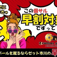 初心者の方でも大満足の個サルはココ！ゼット市川の『エンジョイ個サル⚽️』【ニッケコルトンプラザ屋上】【千葉県市川市】【9月20日】 - スポーツ