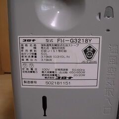 【中古】コロナファンヒーター FH-G3218Y 2018年製の画像