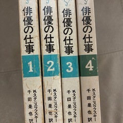 俳優の仕事1〜4巻　スタニスラフスキー著　千田是也訳の画像