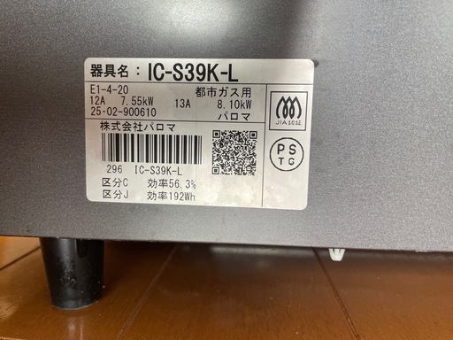 【ほぼ未使用】ガスコンロ 都市ガス用 パロマ