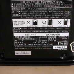【中古】グリーンウッド　GKP-P243N  2011年製「元箱あり」の画像