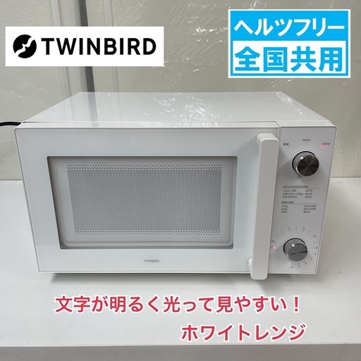 R481 ☀️ TWINBIRD フラット電子レンジ （20L / ヘルツフリー）21年製 DR-LD20 ⭐ 動作確認済 ⭐ クリーニング済