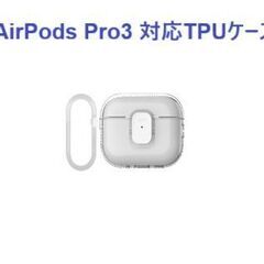 【新品】AirPods Pro3 ＋ Pro3用TPUケースの画像