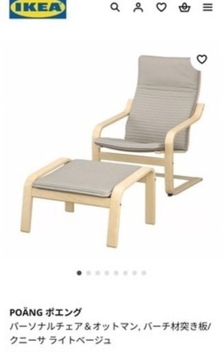IKEA チェア　　ポエング　オットマン付