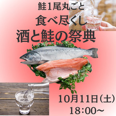 【30~42歳以下の独身男女】　鮭と酒の祭典！美味しい出会…