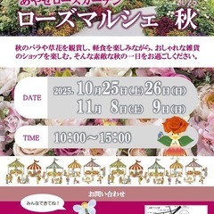 🌹あやせローズマルシェ 秋 出店者募集🌹