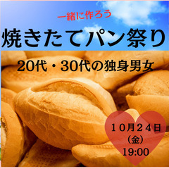 【20代・30代限定】 秋のパン祭り　1対1トーク＆マッチ…