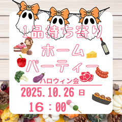 【1品持ち寄りホームパーティー】年代ミックスで新しい出会い