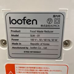 【6ケ月間保証付】　loofen　生ゴミ乾燥機　【トレファク桶川店】の画像