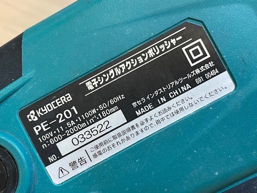 C7018【リョービ】電子シングルアクションポリシャー PE-201