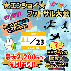第10回★女子フットサル大会！9月、11月！！の画像
