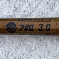 並継投グラスロッド　アポロ　3.0  リサイクルショップ宮崎屋　佐土原店　25.9.20Fの画像