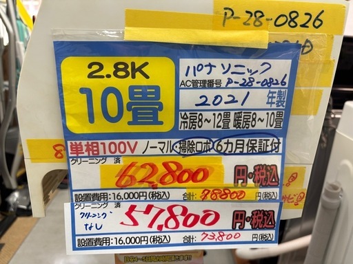 ※クリーニング待ち【パナソニック/エアコン/暖房2.8k】【10畳用】【取付可】★2021年製　６ヶ月保証付き【管理番号12009】P