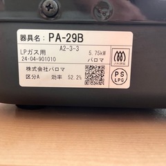 Palomaガスデーブル　PA-29Bの画像