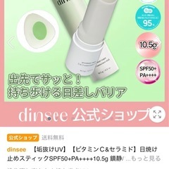 85%オフ‼️激安✨新品未使用🎀dinsee スティック日焼け止め 1箱❣️の画像