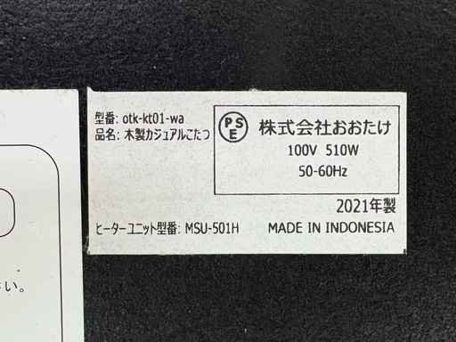 NO.2572【2021年製】おおたけ 木製カジュアルこたつ コタツ otk-kt01-wa テーブル 家具 中古