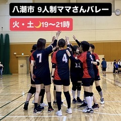 【八潮】9人制ママさんバレーボール🏐毎週(火)（土）夜🌙メンバー募集！