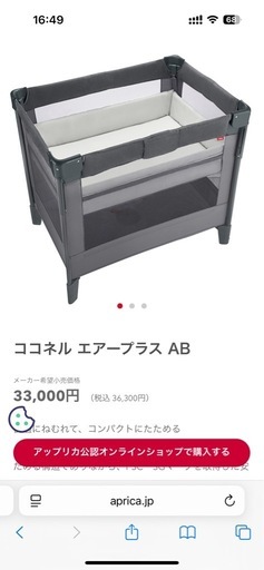 ベビーベッド　ココネルエアープラスAB　アップリカ