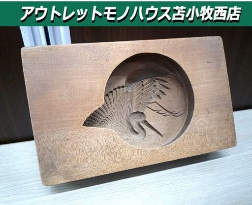 レトロ 木製和菓子型 木型 木製型 菓子型 押型 鶴 アンティーク オブジェ コレクション 中古 苫小牧西店