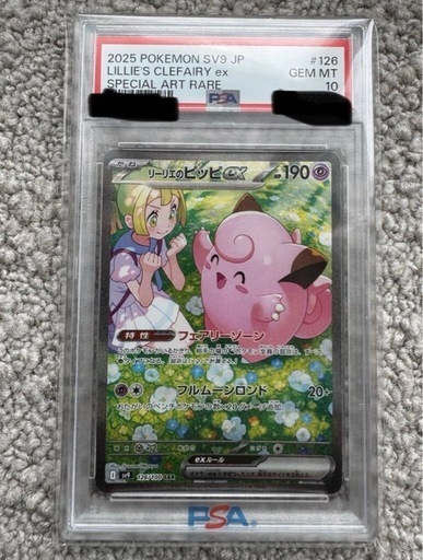 PSA10 リーリエのピッピ