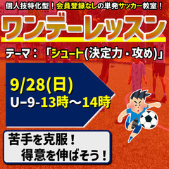 9月ワンデーレッスン！テーマ：シュート（決定力・攻め）
