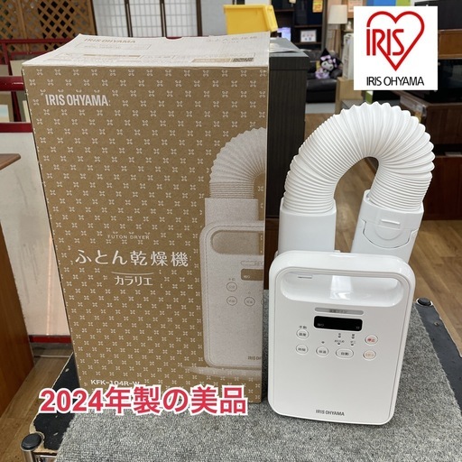 R715 ☀️ アイリスオーヤマ 2024年製の美品♪ カラリエ ふとん乾燥機 KFK-104R ⭐ 動作確認済 ⭐ クリーニング済
