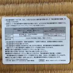 ANA 株主優待番号ご案内書の画像