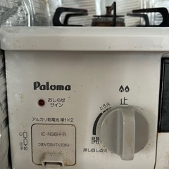 パロマ　ガスコンロ　プロパン　ガステーブルの画像