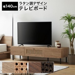 ラタン テレビ台(収納家具)の中古が安い！激安で譲ります・無料