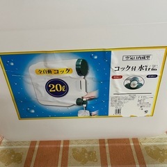 プラテック 水缶 コック付き 20L の画像