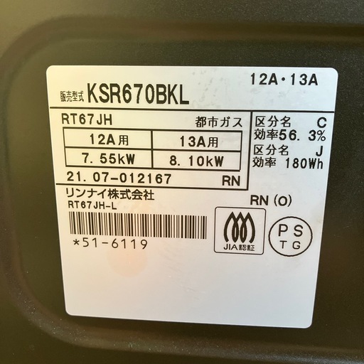 K2509-289 Rinnai KSR670BKL ガステーブル グリル付き 都市ガス ブラック 2021年製 汚れ有り