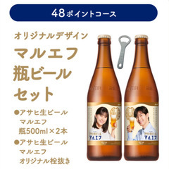 マルエフ 瓶ビール 500ml 2本セット 栓抜き付き　松下洸平 芳根京子 非売品の画像