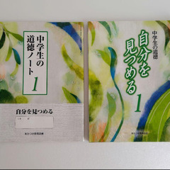 教科書　中学生の道徳 1.2.3『自分を見つめる』あかつき教育図書　令和4〜6年の画像