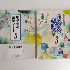 教科書　中学生の道徳 1.2.3『自分を見つめる』あかつき教育図書　令和4〜6年の画像