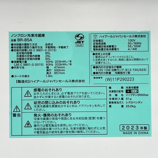 《売約済》【武蔵小山店】ハイアール Haier 23年製 BR85A 冷蔵庫　85L 2ドア冷蔵庫 冷凍冷蔵庫 一人暮らし用冷蔵庫 コンパクト冷蔵庫 小型冷蔵庫