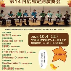 野澤徹也三味線合奏団　広島定期演奏会