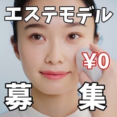 10月11月限定❣️無料エステモデル