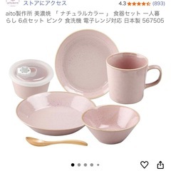 値段下げ！！aito製作所 美濃焼 「 ナチュラルカラー 」 食器セット 一人暮らし 12点セット ピンク 食洗機 電子レンジ対応 日本製の画像