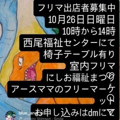 にしお福祉祭り　アースママのフリーマーケット、参加者募集中