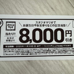 【新品未使用】スタジオマリオ クーポン 8,000円引き 割引券の画像