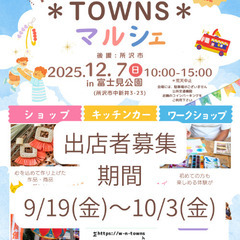 第4回　街＊TOWNS＊マルシェ(出店者募集) 