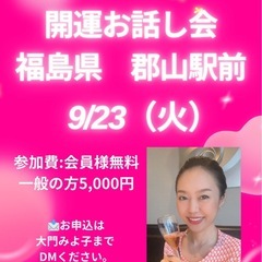 開運お話し会🩷福島県郡山